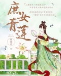 庶女青蓮