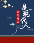 我的母親是現代人