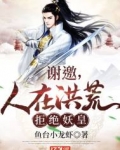 謝邀，人在洪荒，拒絕妖皇