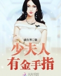 少夫人有金手指