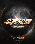 全球輪回：一開始就知道劇情