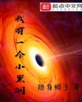我有一個小黑洞