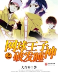網球王子之破發睡神