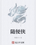 爆笑随便俠
