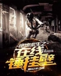 絕地求生之在線錘挂壁