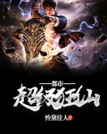 都市超級狂仙