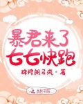 暴君來了七七快跑