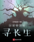 從盜墓開始尋長生
