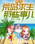 我在荒島求生那些事兒