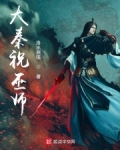 大秦祝巫師