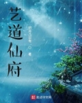 藝道仙府