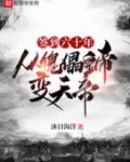 簽到六十年，從傀儡皇帝變天帝