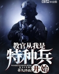 教官從我是特種兵開始
