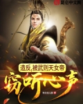 造反，被武則天女帝竊聽心聲