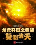 龍宮開局之我能複制諸天