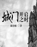 城門開啟之時