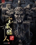 寶藏獵人