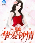 唯你摯愛鐘情