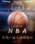 NBA：開局一張三分體驗卡