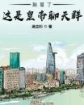 颠覆了這是皇帝聊天群