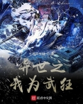 異世之我為武狂