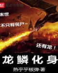 龍鱗化身