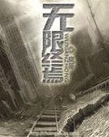 無限終焉