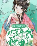 我全家都穿到饑荒年代種田了