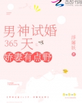 男神試婚365天：嬌妻有點野
