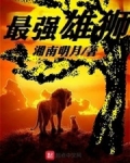 最強雄獅