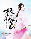 極品女仙