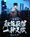 我每天都能獲得一種天賦