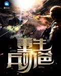 重生兵奶爸