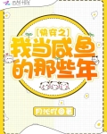 快穿之我當鹹魚的那些年