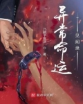 異常命運見聞錄