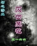 夢幻心遊二之滅世魔花
