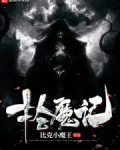 拾魔記