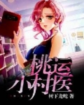 桃運小村醫