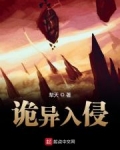 詭異入侵