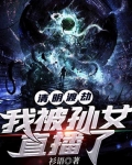 清明渡劫：我被孫女直播了