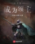 快進到成為領主
