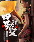 四号别墅