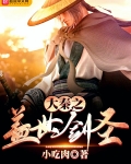 大秦之蓋世劍聖