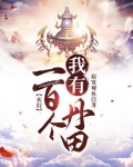 玄幻：我有一百個丹田
