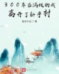 300年後滿級的我離開了新手村