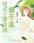 穿成七零極品假千金