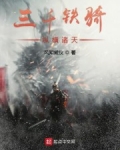 三千鐵騎縱橫諸天
