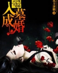 靈魂當鋪：入墓成婚