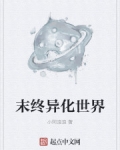 末終異化世界