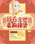 我在末世賣麻辣燙